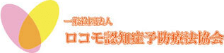 一般社団法人ロコモ・認知症予防療法協会