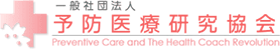 一般社団法人 予防医療研究協会