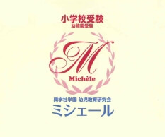 幼児教育研究会ミシェール