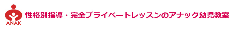 アナック教育研究所