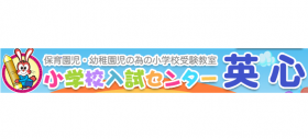 小学校入試センター 英心