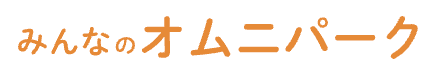 母と子のオムニパーク