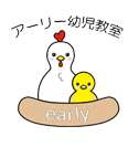 アーリー幼児教室