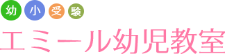 エミール幼児教室