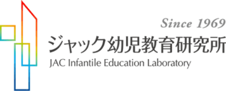 ジャック幼児教育研究所