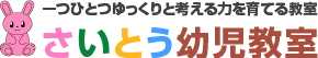 さいとう幼児教室