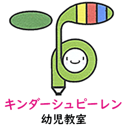 キンダーシュピーレン