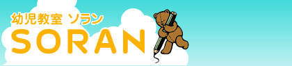 幼児教室ソラン