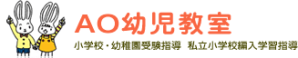 AO幼児教室