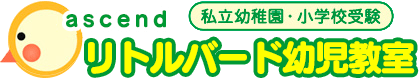 ascend リトルバード幼児教室