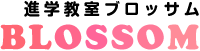 ブロッサム