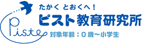 ピスト教育研究所