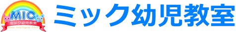 ミック幼児教室