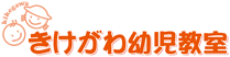 きけがわ幼児教室