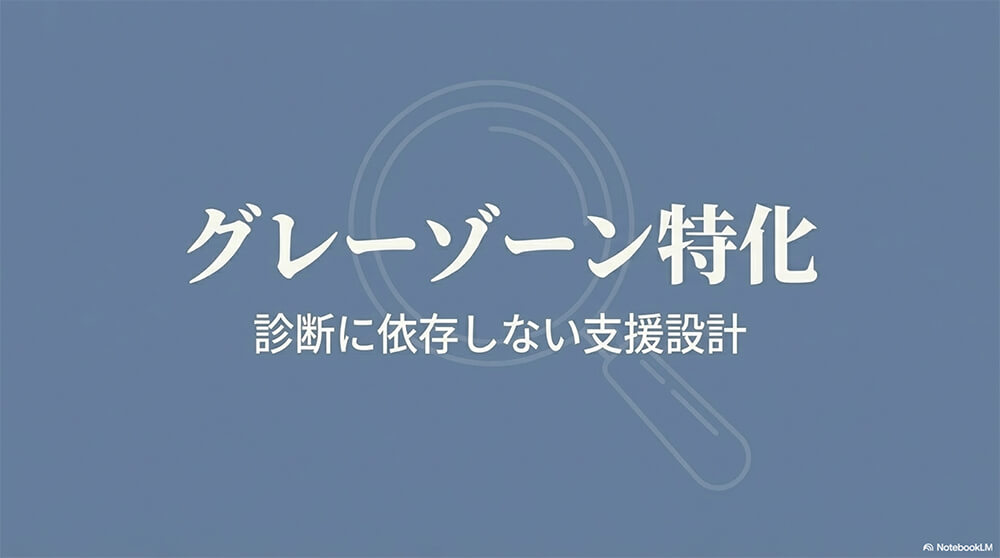 グレーゾーン特化：腸内環境改善 × 情緒安定教育の設計