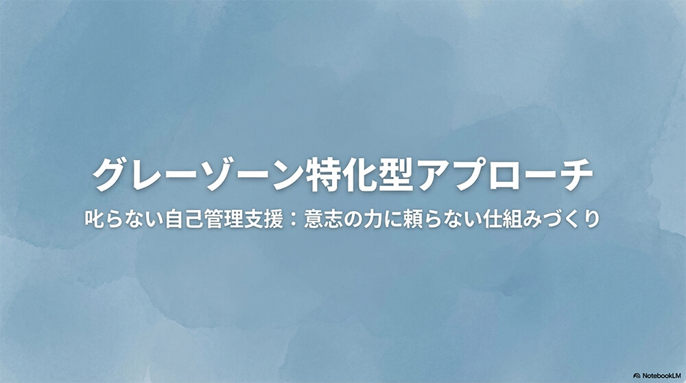 グレーゾーン特化：食育 × 自己管理能力の設計