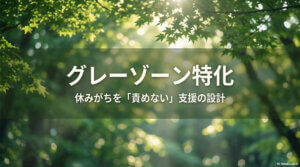 グレーゾーン特化：免疫栄養 × 登園・出席安定の設計