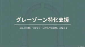 グレーゾーン特化：咀嚼・嚥下発達 × 発音教育の設計
