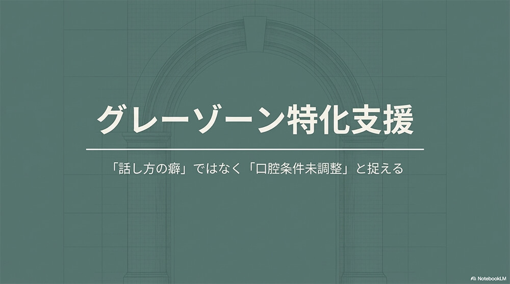 グレーゾーン特化：咀嚼・嚥下発達 × 発音教育の設計
