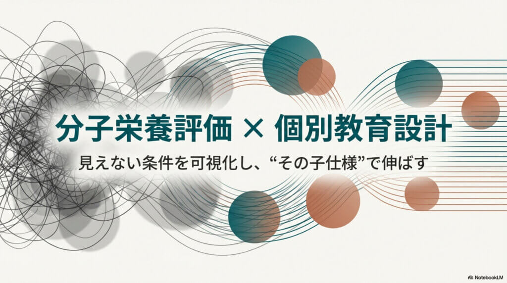 分子栄養評価 × 個別教育設計