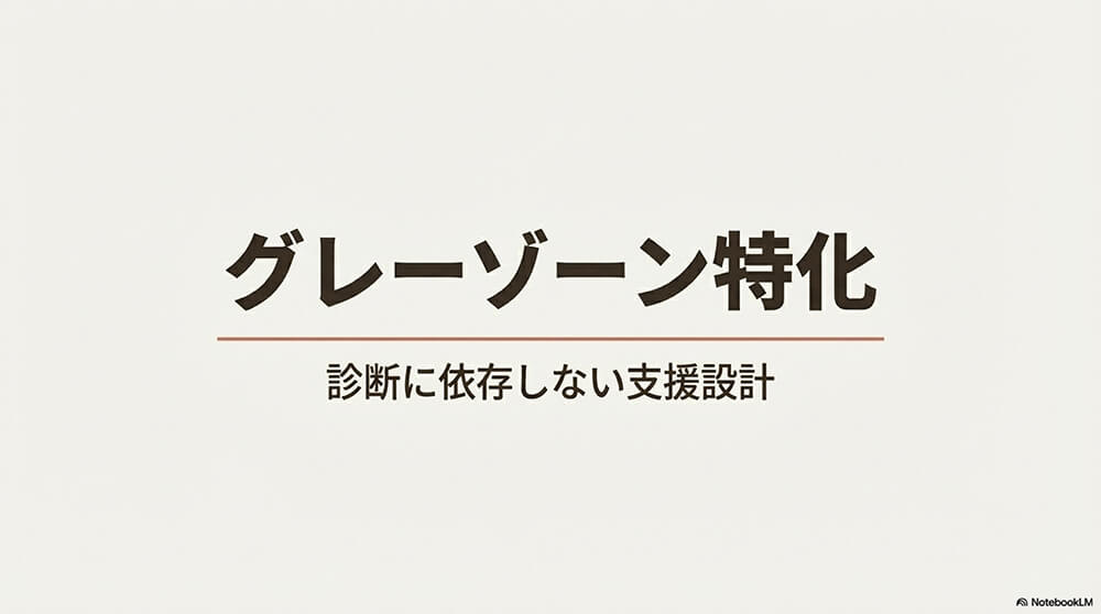 グレーゾーン特化：タンパク質最適化 × 運動発達の設計