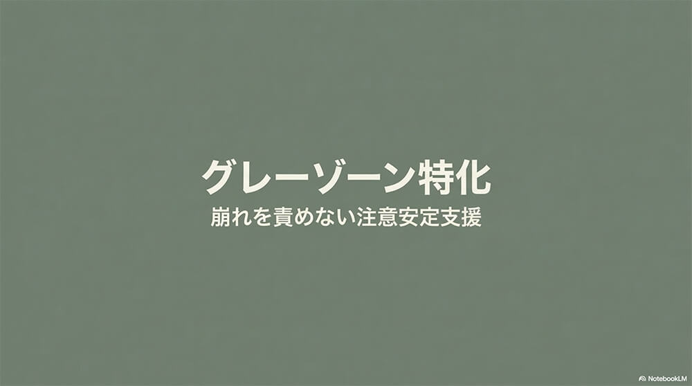 グレーゾーン特化：デトックス栄養 × 注意力安定の設計