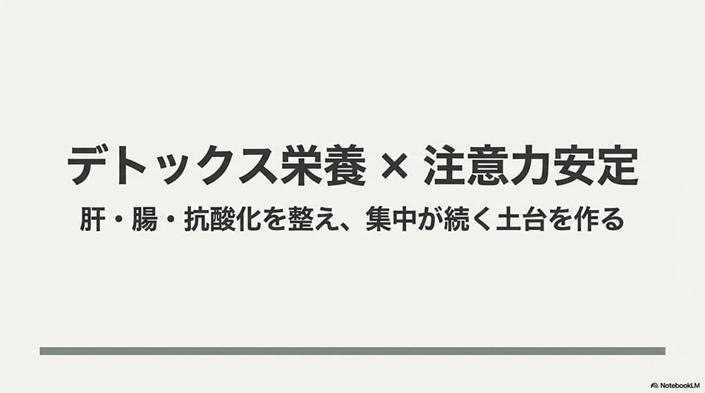 デトックス栄養 × 注意力安定
