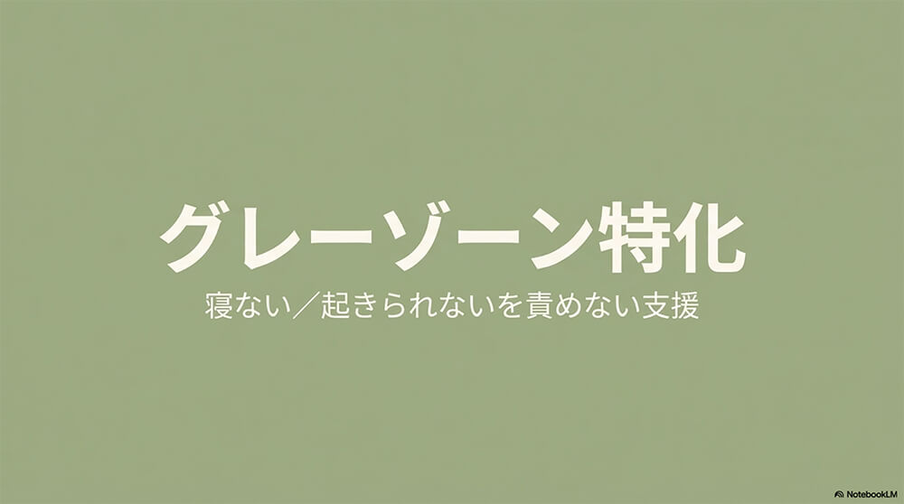 グレーゾーン特化：睡眠栄養 × 生活リズム教育の設計