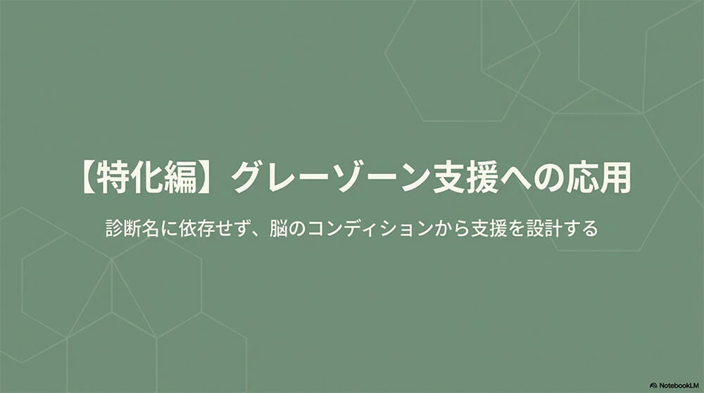 グレーゾーン特化：脳発達栄養 × 認知教育の設計