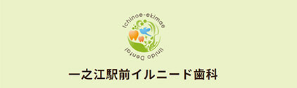 一之江駅前イルニード歯科｜江戸川区一之江駅前の歯医者